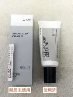 【未使用＋数回使用】KISO アゼライン酸20%クリーム 2本セット ニキビ毛穴のサムネイル