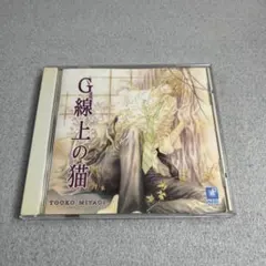 BL CD G線上の猫