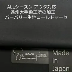ALLシーズン アウター・パンツ最適・今年のトレンド的仕上げのバーバリー黒/2m