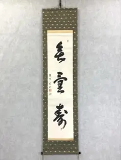 ご希望額まで値下げ@臨済宗東福寺派管長 福島慶道(元照) 肉筆掛軸 茶道具 ご希望額まで値下げ@臨済宗東福寺派管長 福島慶道(元照) 肉筆