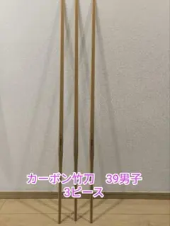 HASEGAWA カーボン竹刀 CF-39M 男子用 3P