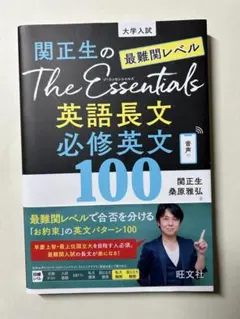 関正生のThe Essentials 最難関レベル 英語長文 必修英文100