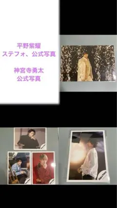 平野紫耀　神宮寺勇太　ステージフォト 公式写真 ステフォ 写真