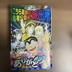 初版　帯付き　こちら葛飾区亀有公園前派出所　200巻
