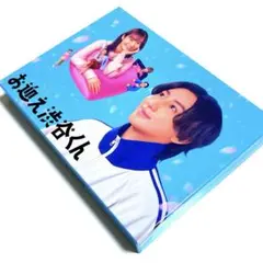 お迎え渋谷くん DVD-BOX〈3枚組〉京本大我