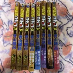 名探偵コナン98巻〜105巻