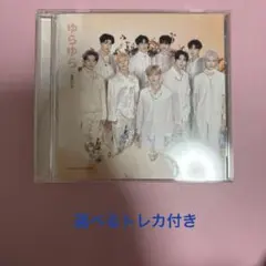 ゆらゆら 通常版