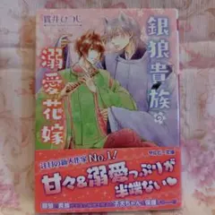 BL小説　貫井ひつじ「銀狼貴族の溺愛花嫁」