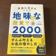 自由に生きるための地味な投資で2000万円