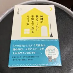 神様が教えてくれた 宇宙とつながる片づけ方
