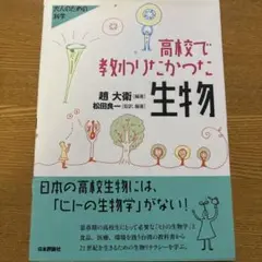 【未使用】高校で教わりたかった生物　大人のための科学