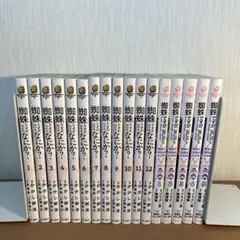 蜘蛛ですが、なにか？ 1〜12巻　蜘蛛子四姉妹の日常1巻〜5巻
