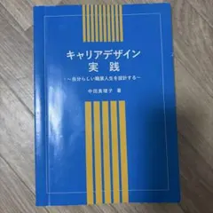 キャリアデザイン実践 ～自分らしい職業人生を設計する～