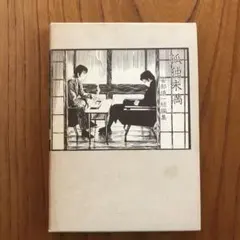 安部慎一　孤独未満 北冬書房 安部慎一短編集 孤独未満