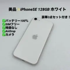 【美品】iPhoneSE 第3世代 128GB SIMフリー ホワイト