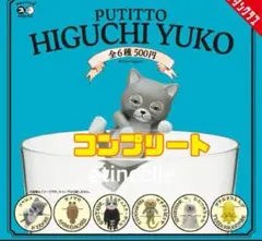 PUTITTO ヒグチユウコ 全6種　コンプリート　コンプ