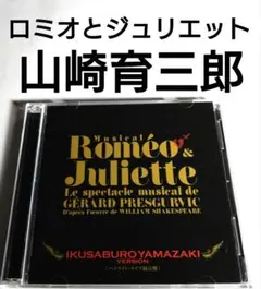 Musical Roméo & Juliette 山崎育三郎版　さくら出品 2026年最新】ロミオ&ジュリエット cd 山崎育三郎の人気アイテム - メルカリ