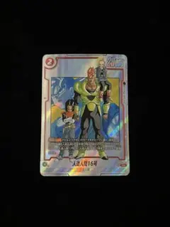 ドラゴンボール マンガブースター SB01-002 人造人間16号 R パラレル