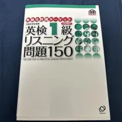 英検分野別ターゲット 英検1級リスニング問題150