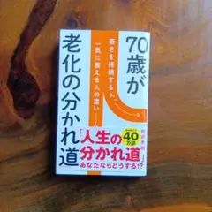 単語本、７０歳が老化の分かれ道。