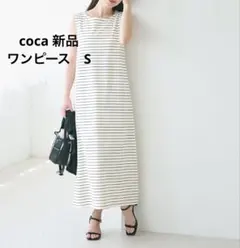 新品　ボーダーノースリーブ ロングワンピース コカ　cocaのサムネイル