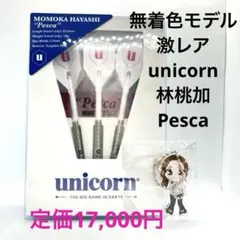 【新品未使用】無着色モデル 激レアunicorn 林桃加選手 Pesca