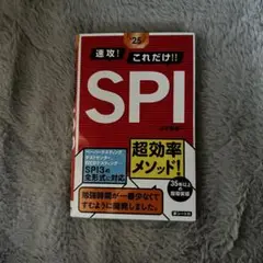 速攻!これだけ!! SPI