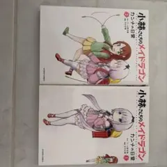 2026年最新】小林さんちのメイドラゴン カンナの日常（8）の人気