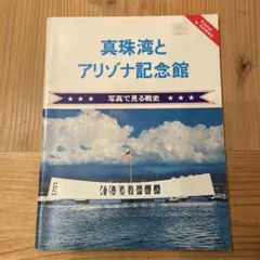 2026年最新】アリゾナ記念館の人気アイテム - メルカリ