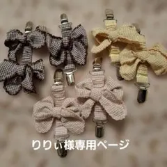 りりぃ様専用ページ