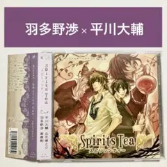 Spirits Tea-スピリッツティー- 羽多野渉 平川大輔 ドラマCD