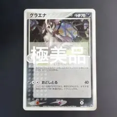 グラエナ ★ 第1弾拡張パック 048/055