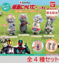仮面にゃいだー その3　全4種コンプリート　ガチャ