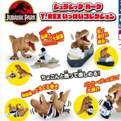 ジュラシック・パーク T.REX コレクション