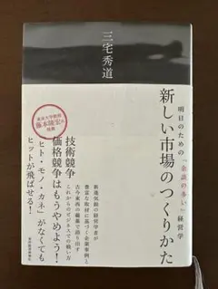 【書籍】新しい市場の作りかた　著：三宅秀道