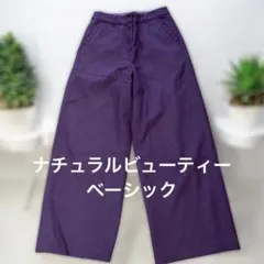 ナチュラルビューティーベーシック　ワイドパンツ ジッパー付き