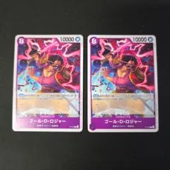 ワンピースカードゲーム　ゴールド・D・ロジャー　プロモ　交流会　2枚セット