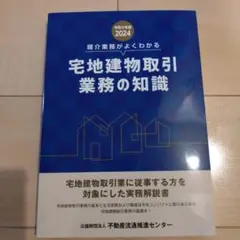 宅地建物取引業務の知識