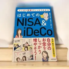 はじめてのNISA＆iDeCo