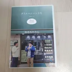 2025年最新】タイムマシーン3号 DVDの人気アイテム - メルカリ