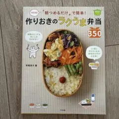 「朝つめるだけ」で簡単!作りおきのラクうま弁当350 決定版! ほめられHap…