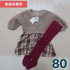 【新品未使用】フリースワンピース80サイズ+タイツセット