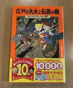 マジック・ツリーハウス 23 江戸の大火と伝説の龍