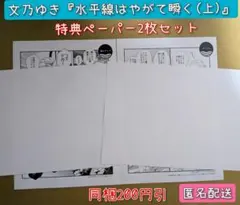 文乃ゆき 『水平線はやがて瞬く (上)』 特典ペーパー2枚セット A5サイズ