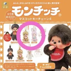 モンチッチ マスコットキーチェーン4 モンチッチくん チムたん