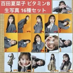 百田夏菜子 ソロコン 生写真 バラ売り 百田夏菜子 ソロコン 生写真 バラ売り ももいろクローバーZ
