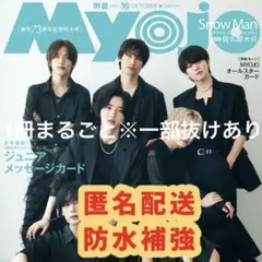MYOJO 2025年10月号 通常版 1冊まるごと※一部抜けあり
