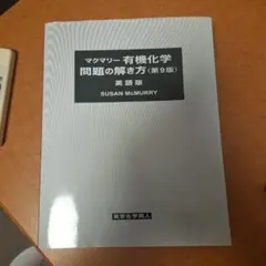 マクマリー有機化学 問題の解き方(英語版)