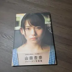 山田杏奈　ファースト写真集