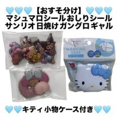 おすそ分け マシュマロシール おしりシール サンリオ 日焼け キティ 小物ケース